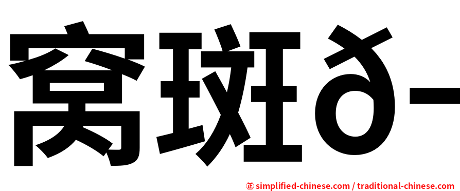 窝斑𬶭