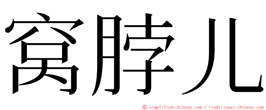 窝脖儿 ming font