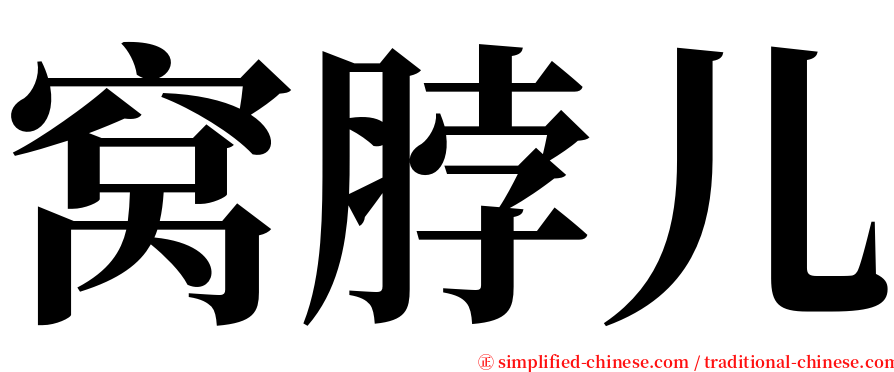 窝脖儿 serif font