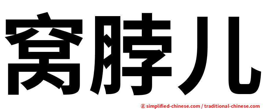 窝脖儿