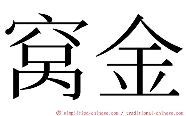 窝金 ming font