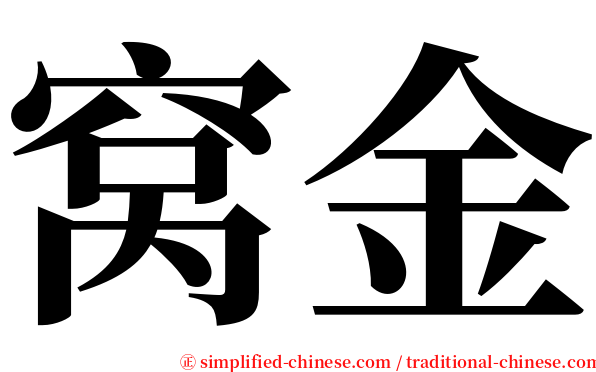 窝金 serif font