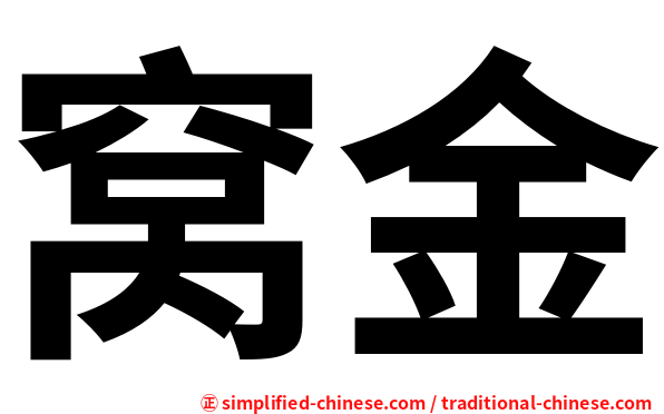 窝金