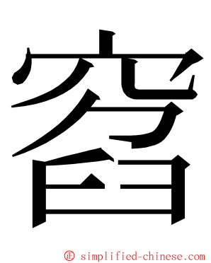 窞 ming font