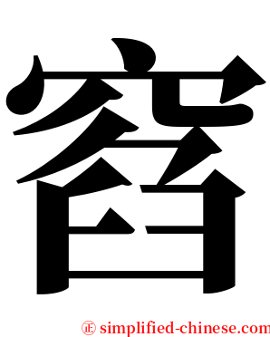 窞 serif font