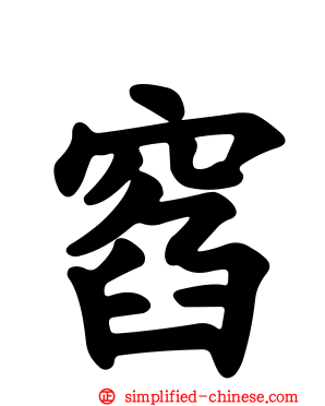 窞