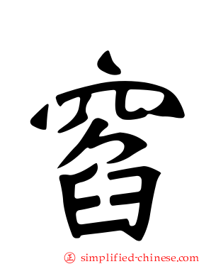 窞