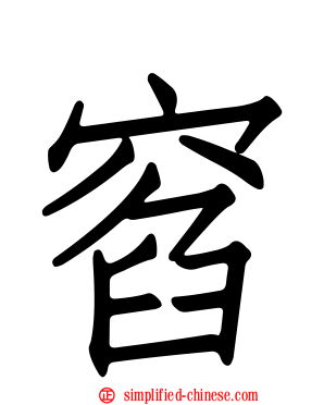 窞