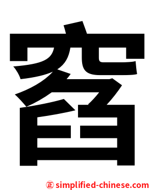 窞