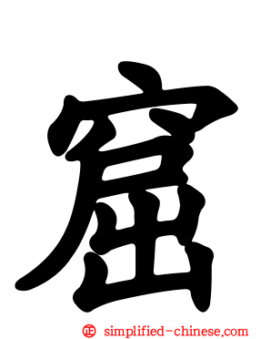 窟