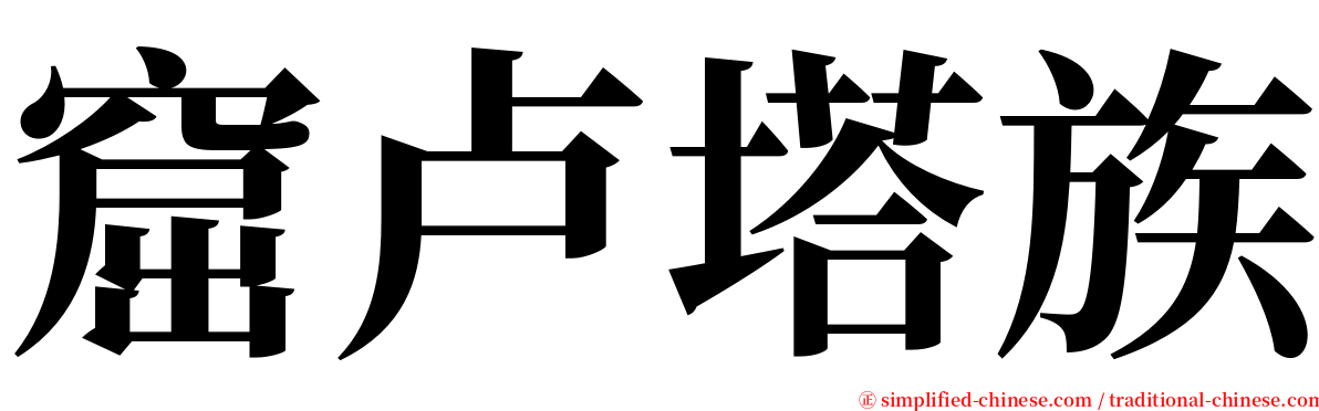 窟卢塔族 serif font