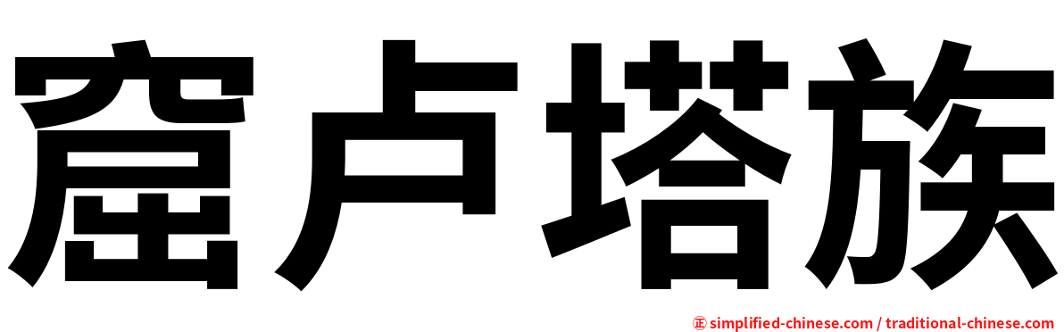 窟卢塔族
