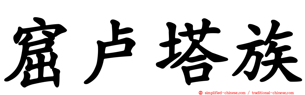 窟卢塔族