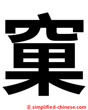 窠
