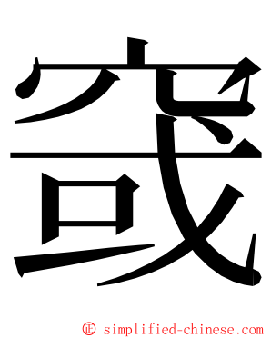 窢 ming font