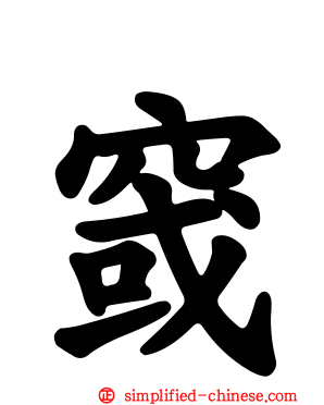 窢