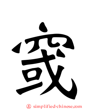 窢