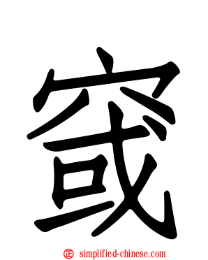 窢