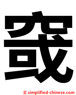 窢