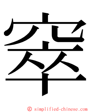 窣 ming font