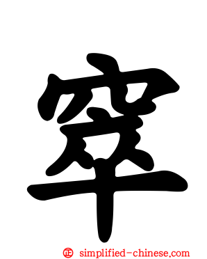 窣