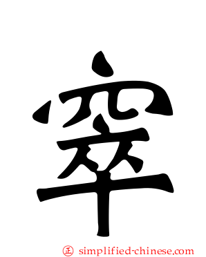 窣