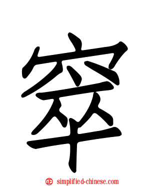 窣