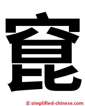 窤
