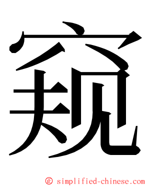 窥 ming font