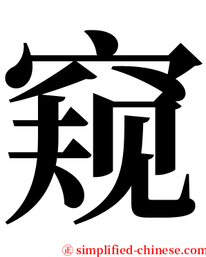 窥 serif font