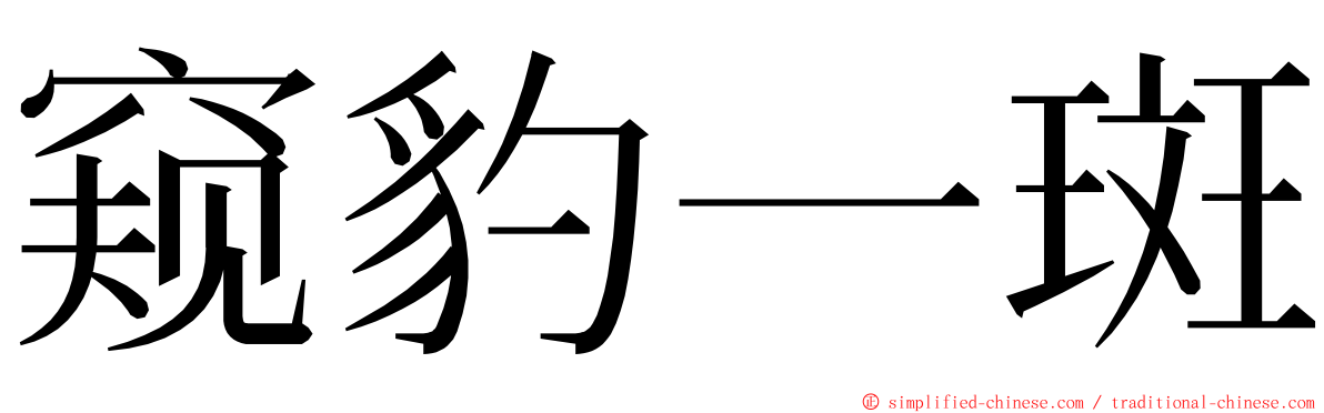 窥豹一斑 ming font