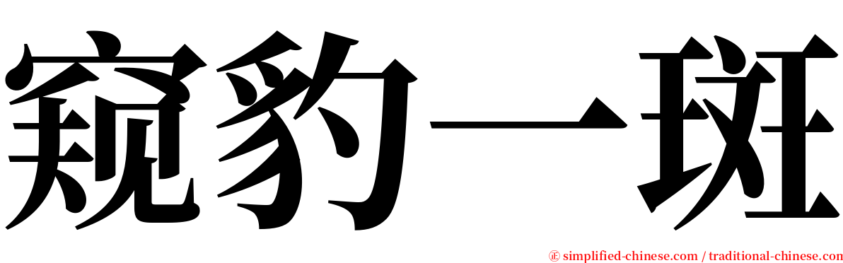 窥豹一斑 serif font