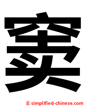 窦