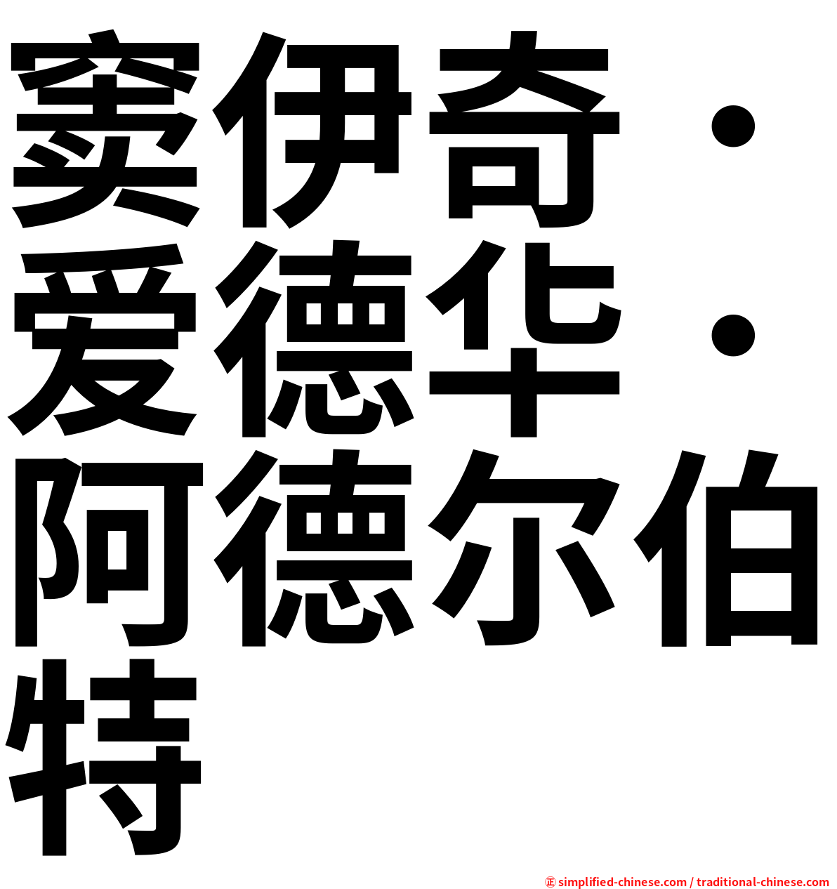 窦伊奇．爱德华．阿德尔伯特