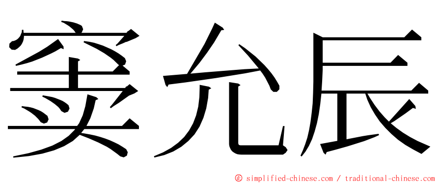 窦允辰 ming font