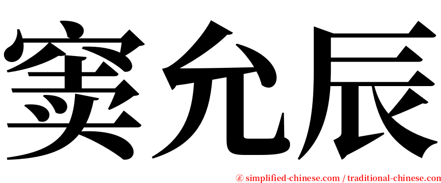窦允辰 serif font