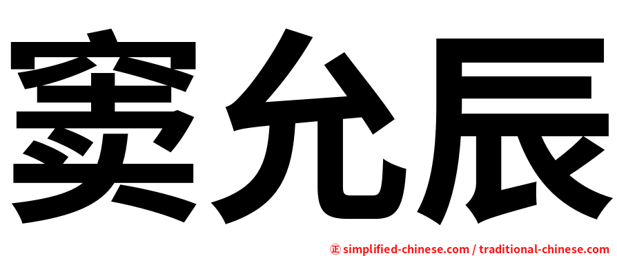 窦允辰