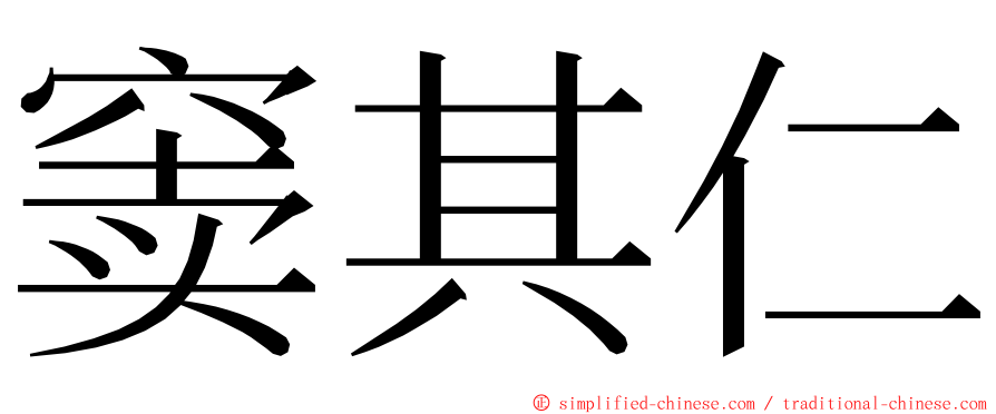 窦其仁 ming font