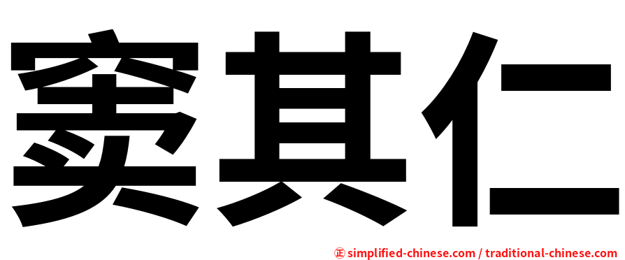 窦其仁