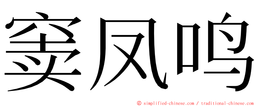 窦凤鸣 ming font