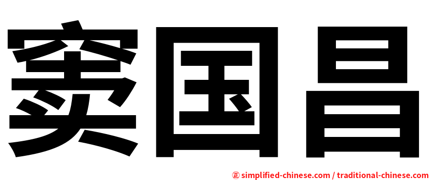 窦国昌