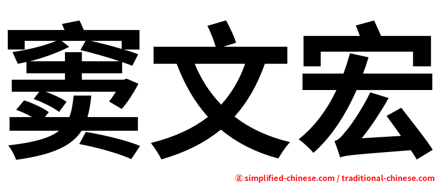 窦文宏