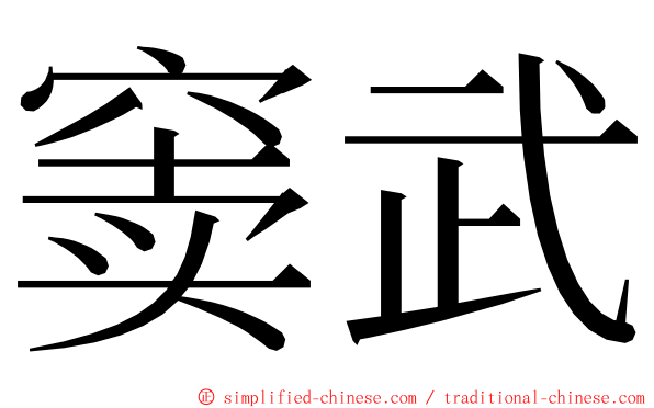 窦武 ming font