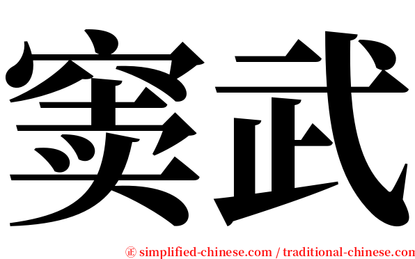 窦武 serif font