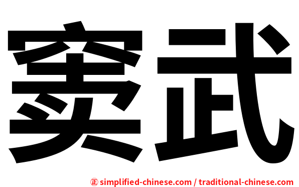 窦武
