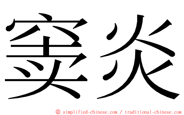 窦炎 ming font