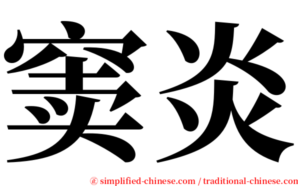 窦炎 serif font