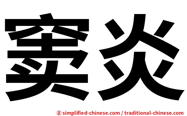 窦炎