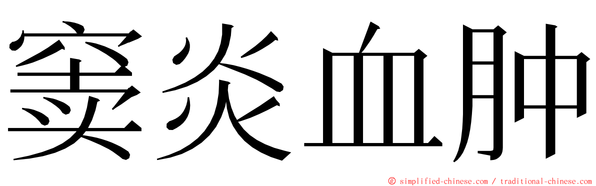 窦炎血肿 ming font