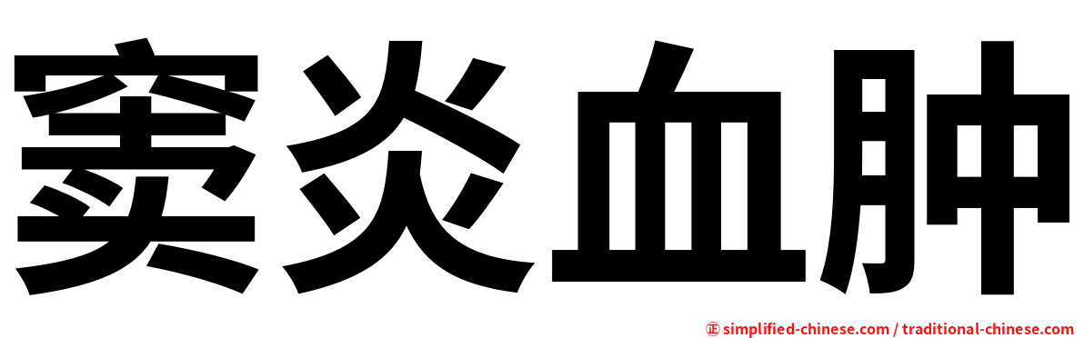 窦炎血肿